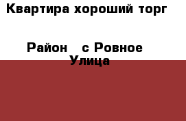 Квартира хороший торг! › Район ­ с.Ровное › Улица ­ 40 лет Победы › Дом ­ 1 › Общая площадь ­ 476 › Цена ­ 500 000 - Крым, Красногвардейское Недвижимость » Квартиры продажа   . Крым